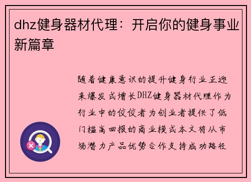 dhz健身器材代理：开启你的健身事业新篇章