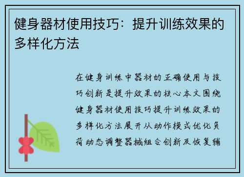 健身器材使用技巧：提升训练效果的多样化方法