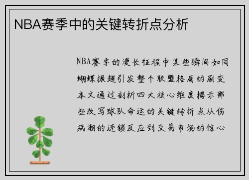 NBA赛季中的关键转折点分析