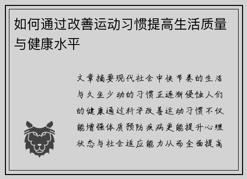 如何通过改善运动习惯提高生活质量与健康水平