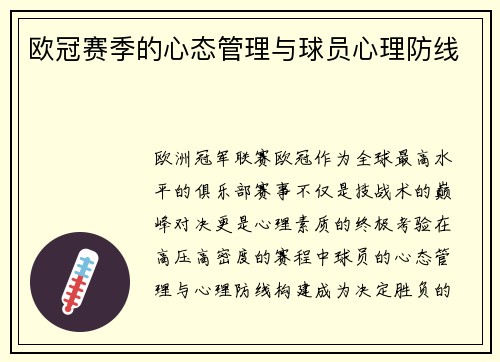欧冠赛季的心态管理与球员心理防线
