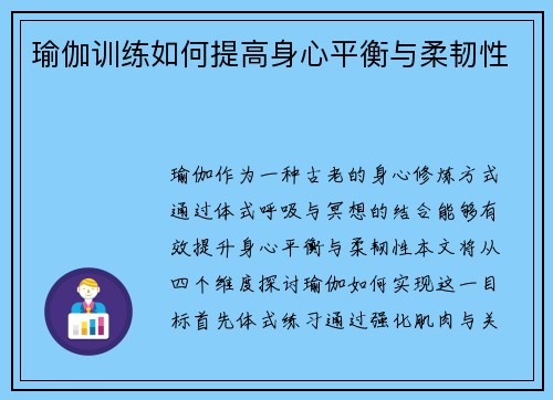 瑜伽训练如何提高身心平衡与柔韧性