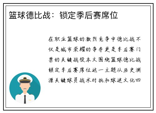 篮球德比战：锁定季后赛席位