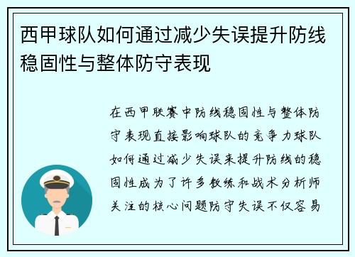 西甲球队如何通过减少失误提升防线稳固性与整体防守表现