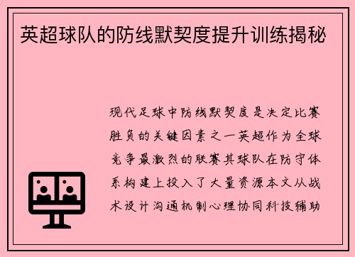 英超球队的防线默契度提升训练揭秘