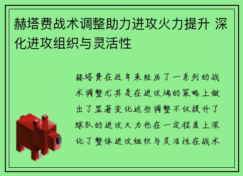 赫塔费战术调整助力进攻火力提升 深化进攻组织与灵活性