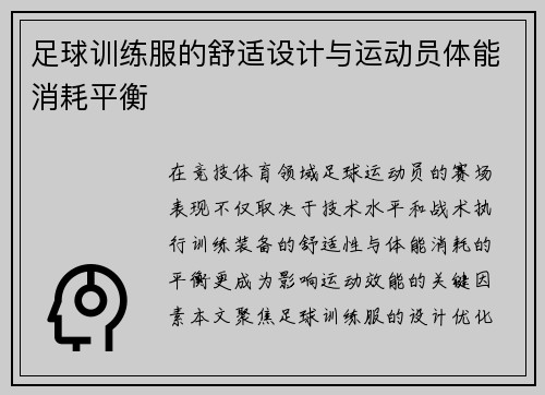 足球训练服的舒适设计与运动员体能消耗平衡