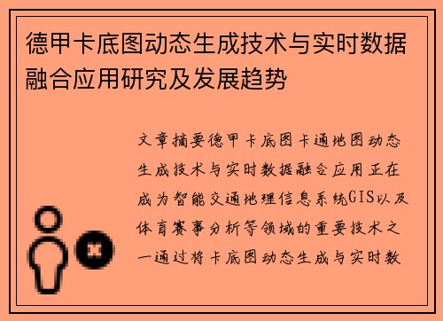 德甲卡底图动态生成技术与实时数据融合应用研究及发展趋势