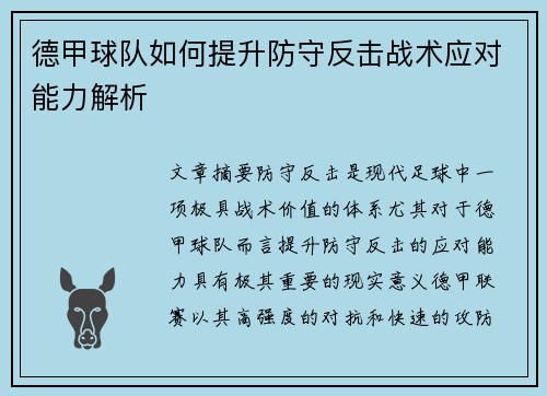 德甲球队如何提升防守反击战术应对能力解析