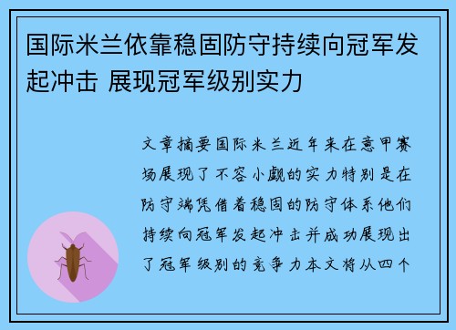 国际米兰依靠稳固防守持续向冠军发起冲击 展现冠军级别实力