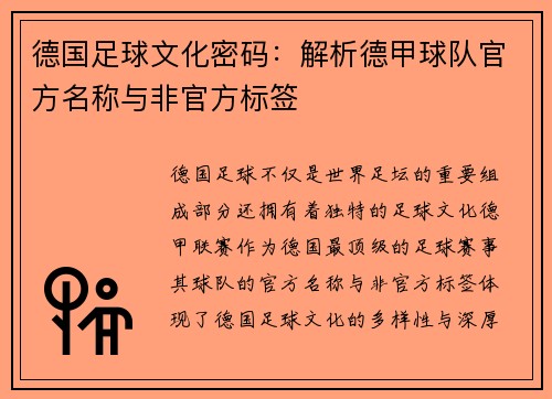 德国足球文化密码：解析德甲球队官方名称与非官方标签