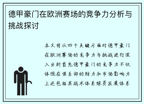 德甲豪门在欧洲赛场的竞争力分析与挑战探讨