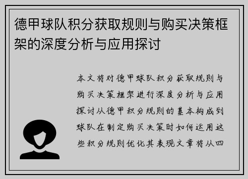 德甲球队积分获取规则与购买决策框架的深度分析与应用探讨