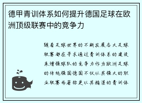 德甲青训体系如何提升德国足球在欧洲顶级联赛中的竞争力