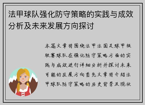 法甲球队强化防守策略的实践与成效分析及未来发展方向探讨
