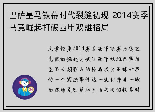 巴萨皇马铁幕时代裂缝初现 2014赛季马竞崛起打破西甲双雄格局