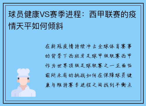 球员健康VS赛季进程：西甲联赛的疫情天平如何倾斜