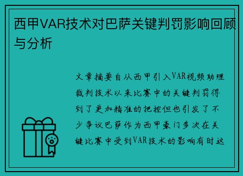 西甲VAR技术对巴萨关键判罚影响回顾与分析
