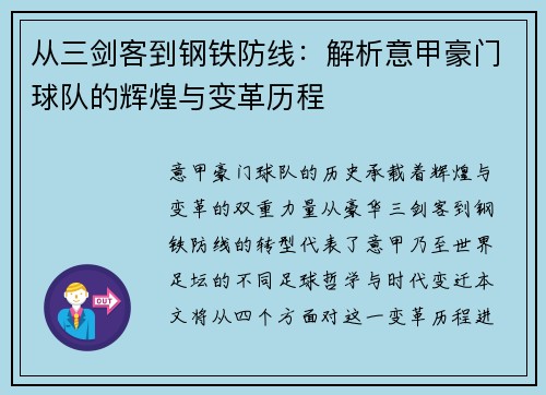 从三剑客到钢铁防线：解析意甲豪门球队的辉煌与变革历程