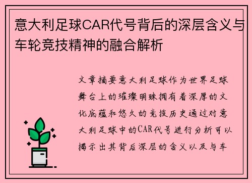 意大利足球CAR代号背后的深层含义与车轮竞技精神的融合解析