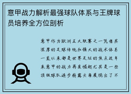 意甲战力解析最强球队体系与王牌球员培养全方位剖析