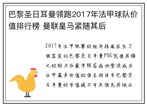 巴黎圣日耳曼领跑2017年法甲球队价值排行榜 曼联皇马紧随其后