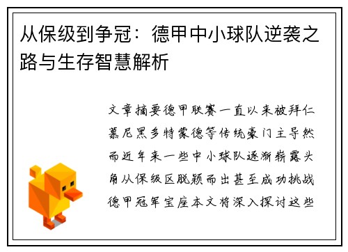 从保级到争冠：德甲中小球队逆袭之路与生存智慧解析