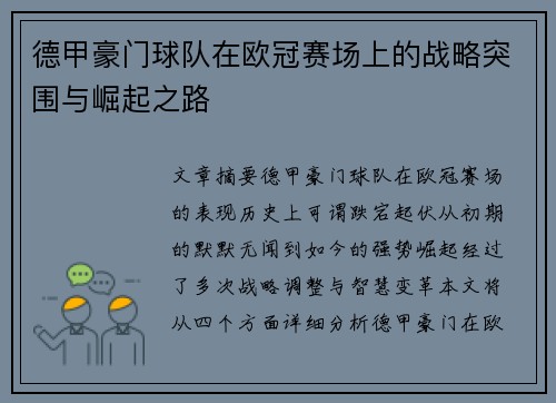 德甲豪门球队在欧冠赛场上的战略突围与崛起之路