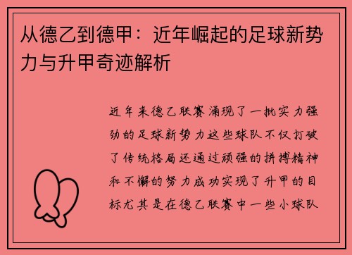 从德乙到德甲：近年崛起的足球新势力与升甲奇迹解析