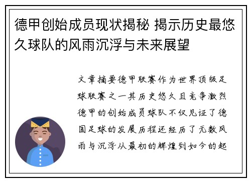 德甲创始成员现状揭秘 揭示历史最悠久球队的风雨沉浮与未来展望
