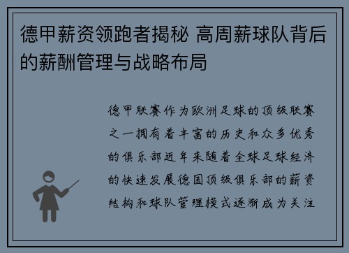 德甲薪资领跑者揭秘 高周薪球队背后的薪酬管理与战略布局