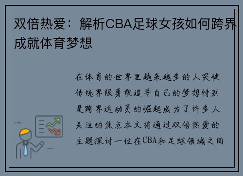 双倍热爱：解析CBA足球女孩如何跨界成就体育梦想