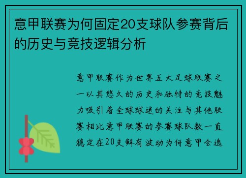 意甲联赛为何固定20支球队参赛背后的历史与竞技逻辑分析