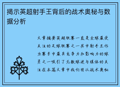 揭示英超射手王背后的战术奥秘与数据分析