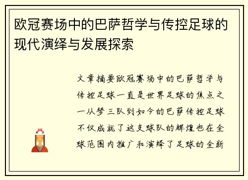 欧冠赛场中的巴萨哲学与传控足球的现代演绎与发展探索