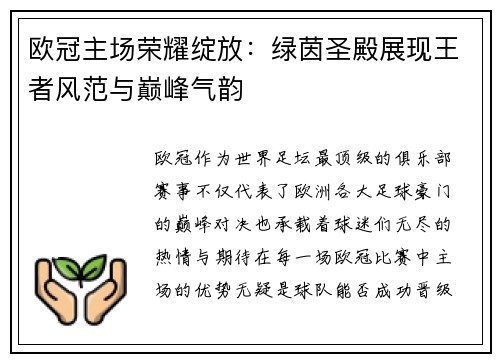 欧冠主场荣耀绽放：绿茵圣殿展现王者风范与巅峰气韵