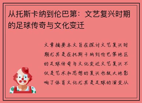 从托斯卡纳到伦巴第：文艺复兴时期的足球传奇与文化变迁