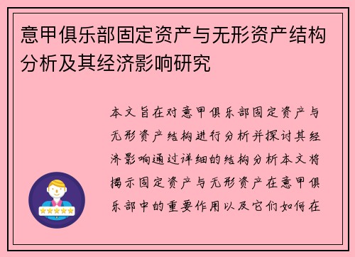 意甲俱乐部固定资产与无形资产结构分析及其经济影响研究