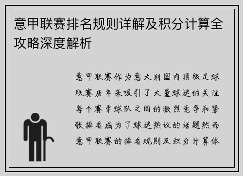 意甲联赛排名规则详解及积分计算全攻略深度解析