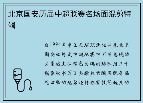 北京国安历届中超联赛名场面混剪特辑