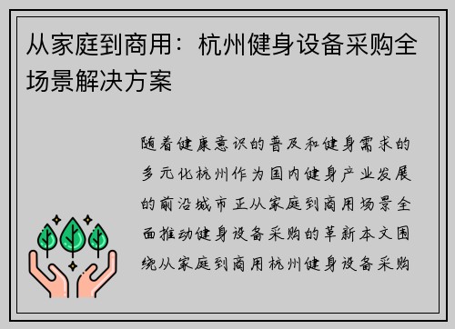 从家庭到商用：杭州健身设备采购全场景解决方案