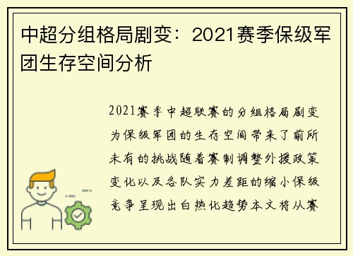 中超分组格局剧变：2021赛季保级军团生存空间分析
