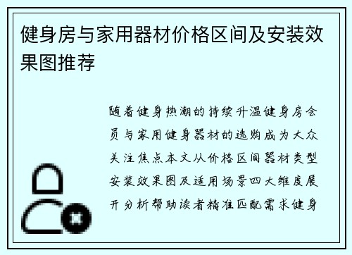 健身房与家用器材价格区间及安装效果图推荐