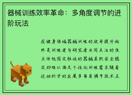 器械训练效率革命：多角度调节的进阶玩法