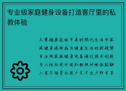 专业级家庭健身设备打造客厅里的私教体验