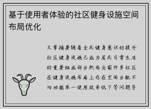 基于使用者体验的社区健身设施空间布局优化