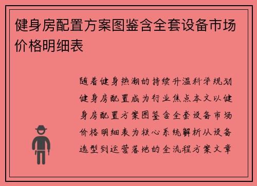 健身房配置方案图鉴含全套设备市场价格明细表
