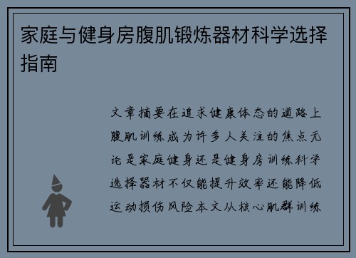 家庭与健身房腹肌锻炼器材科学选择指南