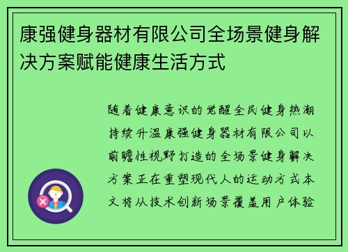 康强健身器材有限公司全场景健身解决方案赋能健康生活方式