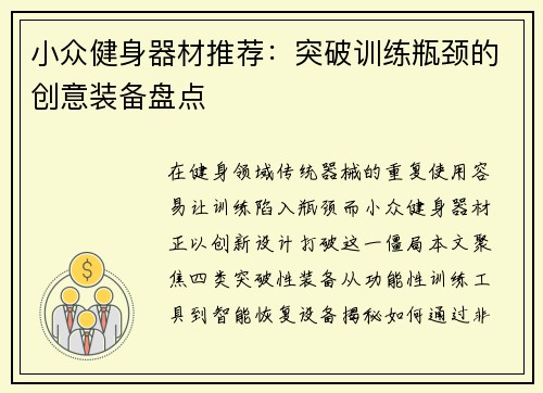 小众健身器材推荐：突破训练瓶颈的创意装备盘点